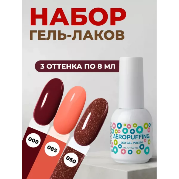Aeropuffing, набор из 3х гель-лаков Velvet Sunset