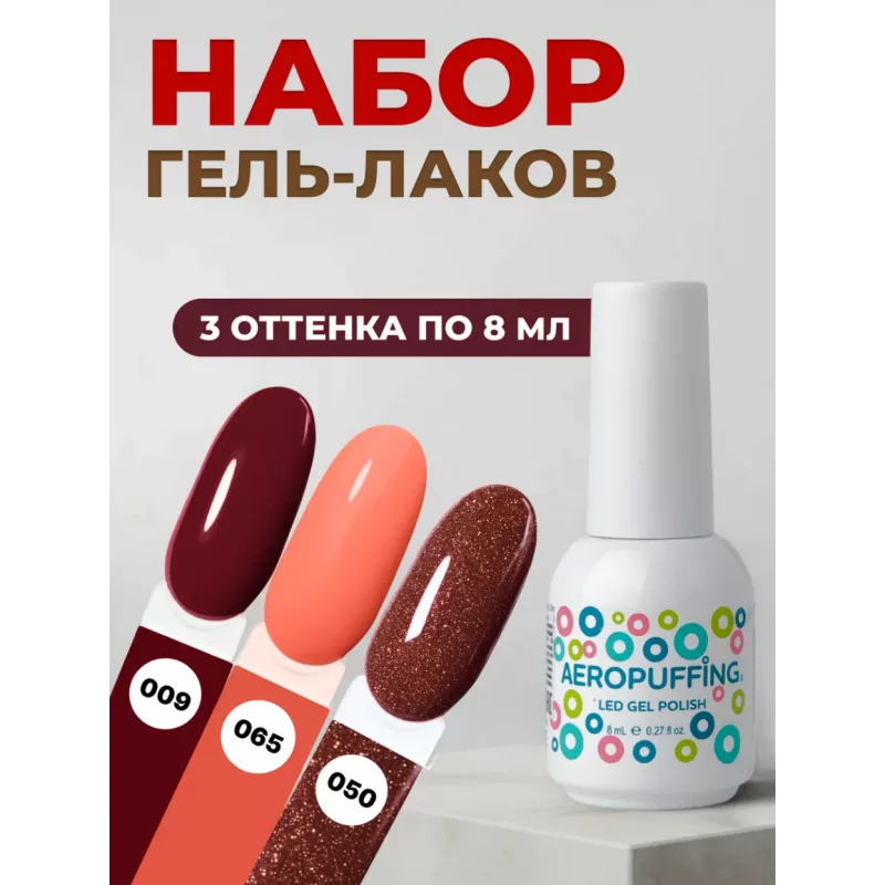 Aeropuffing, набор из 3х гель-лаков Velvet Sunset