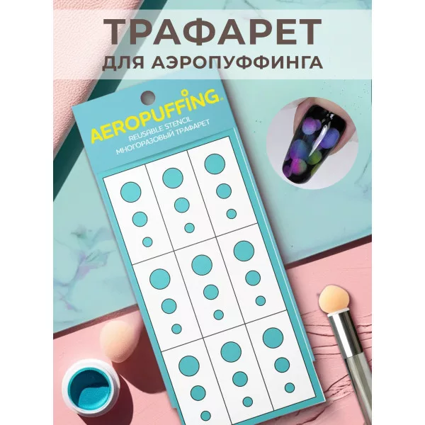 Aeropuffing, многоразовый трафарет №21 (кружочки)
