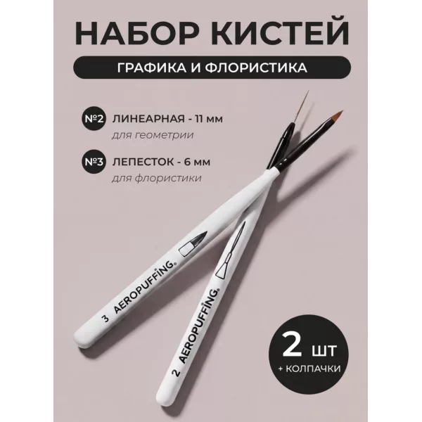 Aeropuffing, набор кистей для дизайна №2 (линеарная) + №3 (лепесток)
