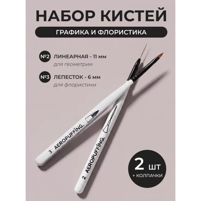 Aeropuffing, набор кистей для дизайна №2 (линеарная) + №3 (лепесток)