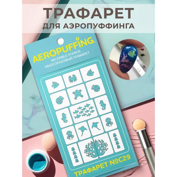 Aeropuffing, многоразовый трафарет №С29 (морские животные)