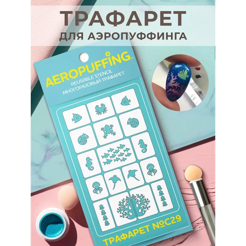 Aeropuffing, многоразовый трафарет №С29 (морские животные)