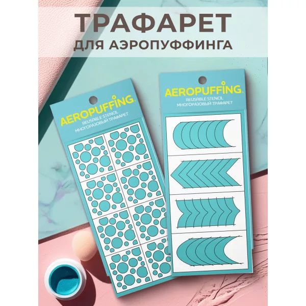 Aeropuffing, набор из 2-х трафаретов (011 кружочки + 040 френч)