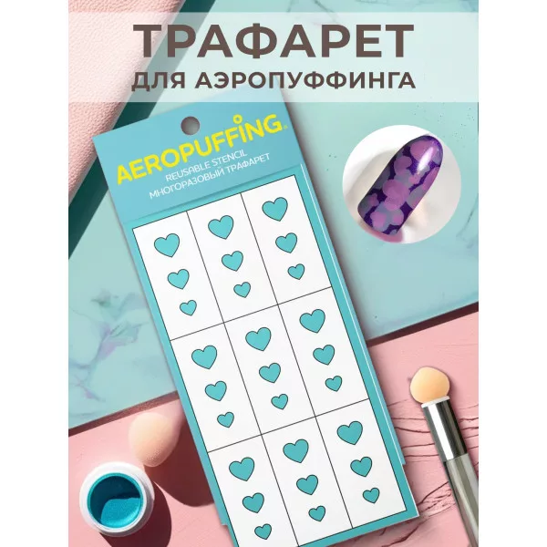 Aeropuffing, многоразовый трафарет №30 (сердца)