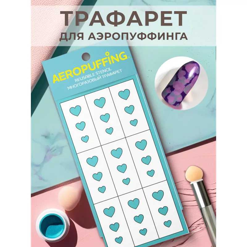 Aeropuffing, многоразовый трафарет №30 (сердца)