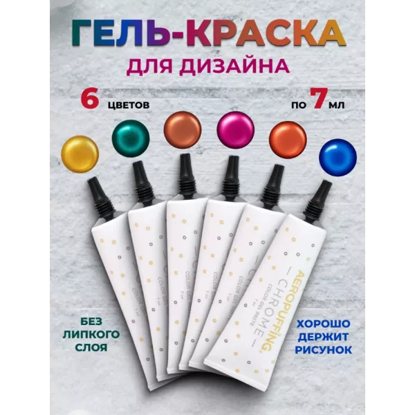 Aeropuffing, набор LED гель-паст CHROME по 7 мл. (цвета ST013, 015, 016, 018, 019, 022), 6 шт.