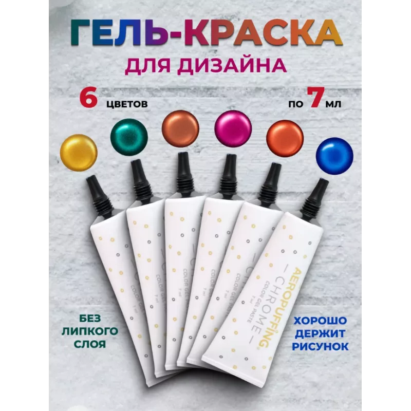 Aeropuffing, набор LED гель-паст CHROME по 7 мл. (цвета ST013, 015, 016, 018, 019, 022), 6 шт.