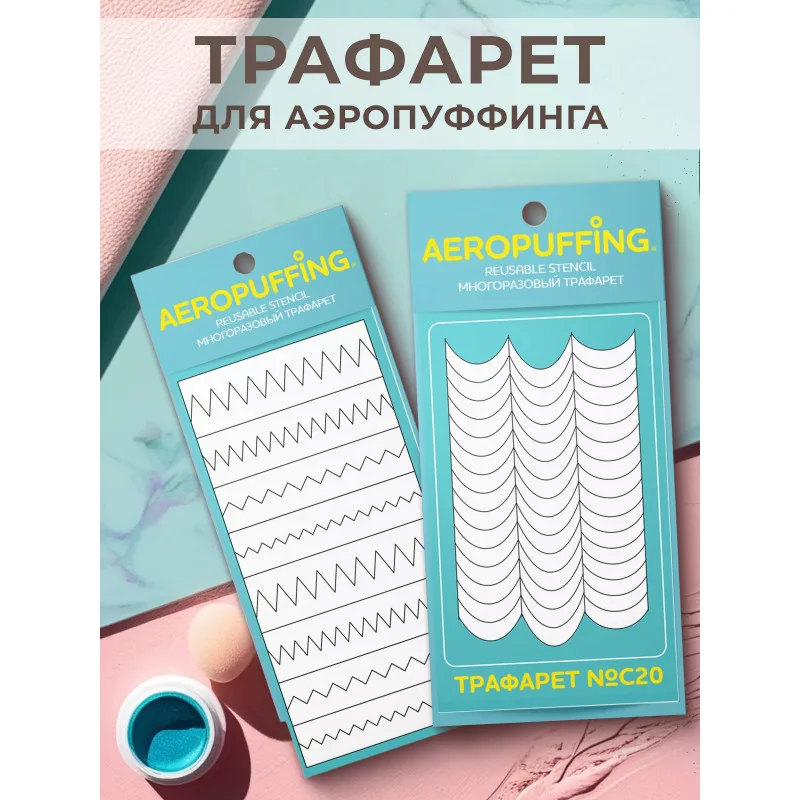 Aeropuffing, набор из 2-х трафаретов (009 зиг-заг + C20 полоски-изгибы)