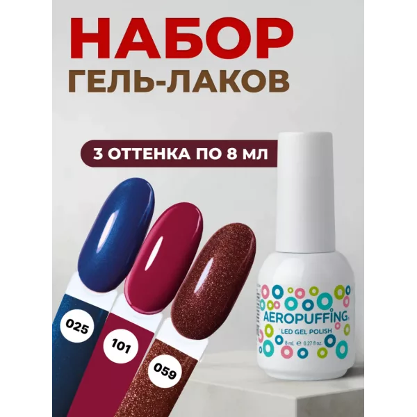 Aeropuffing, набор из 3х гель-лаков Electric Mood
