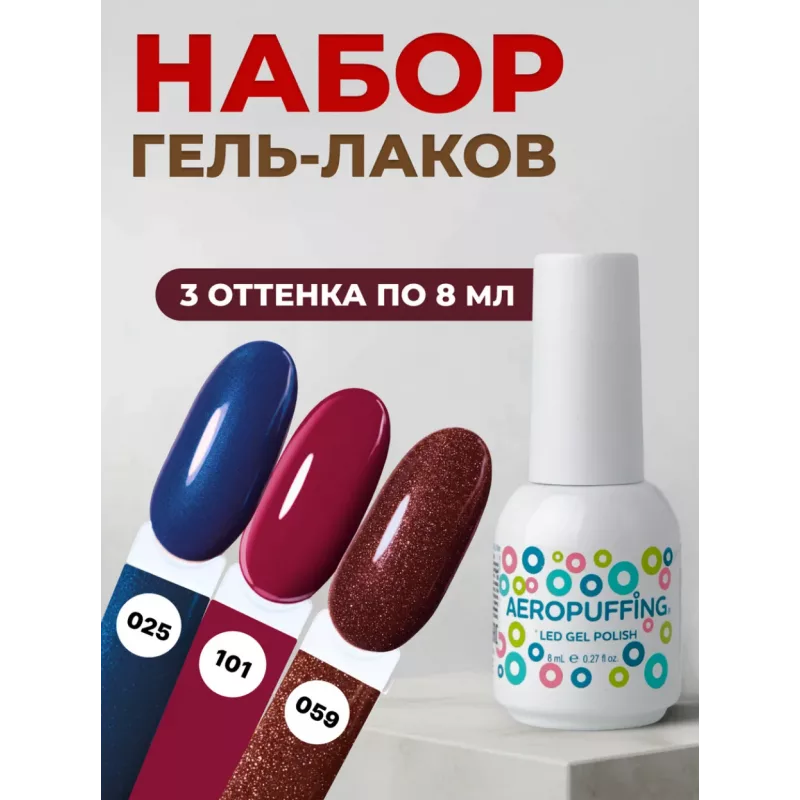 Aeropuffing, набор из 3х гель-лаков Electric Mood