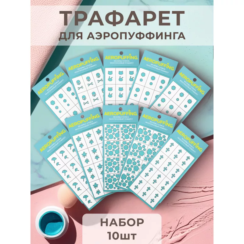 Aeropuffing, набор №10 из 10 трафаретов