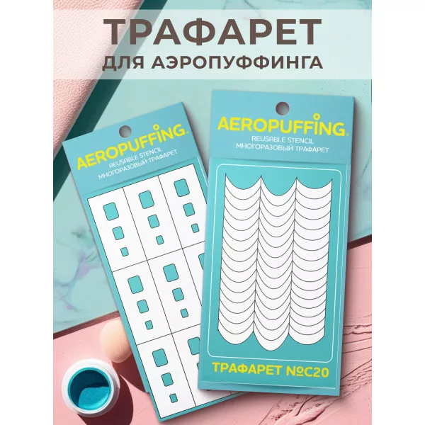 Aeropuffing, набор из 2-х трафаретов (028 прямоугольники скругленные + C20 полоски-изгибы)