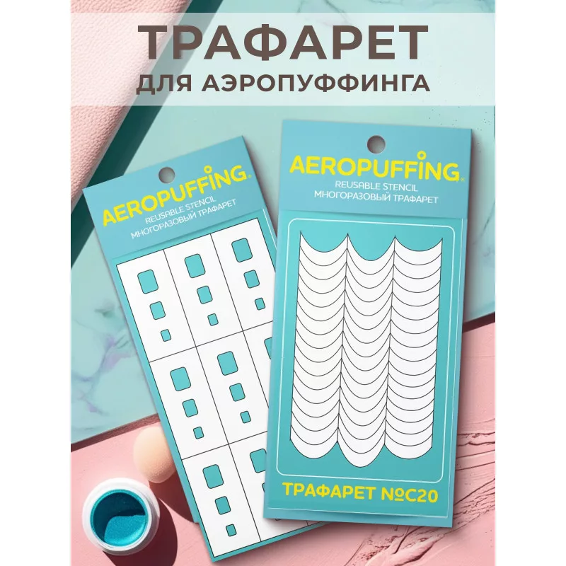 Aeropuffing, набор из 2-х трафаретов (028 прямоугольники скругленные + C20 полоски-изгибы)
