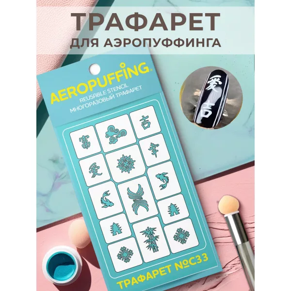 Aeropuffing, многоразовый трафарет №С33 (иероглифы)