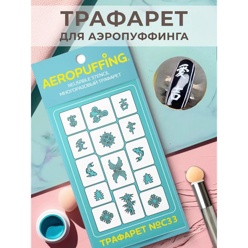 Aeropuffing, многоразовый трафарет №С33 (иероглифы)
