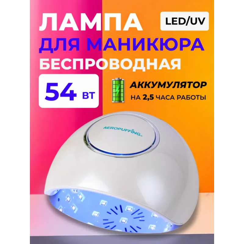 Aeropuffing, лампа беспроводная LED/UV для маникюра и педикюра профессиональная F4Plus Batt, 54Вт