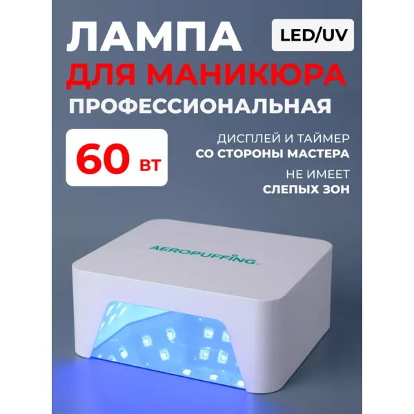 Aeropuffing, лампа LED/UV для маникюра и педикюра профессиональная V60, 60Вт