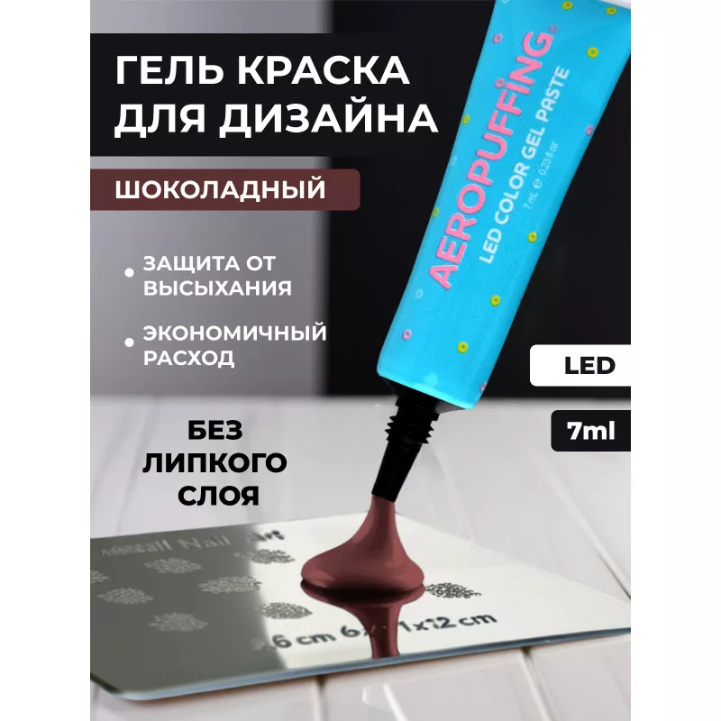 Aeropuffing, LED гель-паста ST007, коричневая, 7 мл.