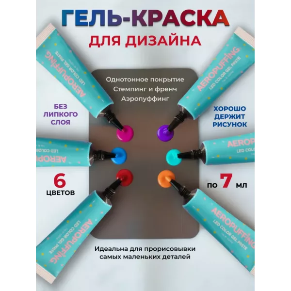 Aeropuffing, набор LED гель-паст по 7 мл. (цвета ST001-ST006), 6 шт.