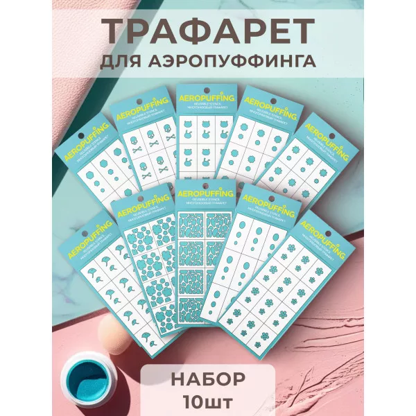 Aeropuffing, набор №11 из 10 трафаретов