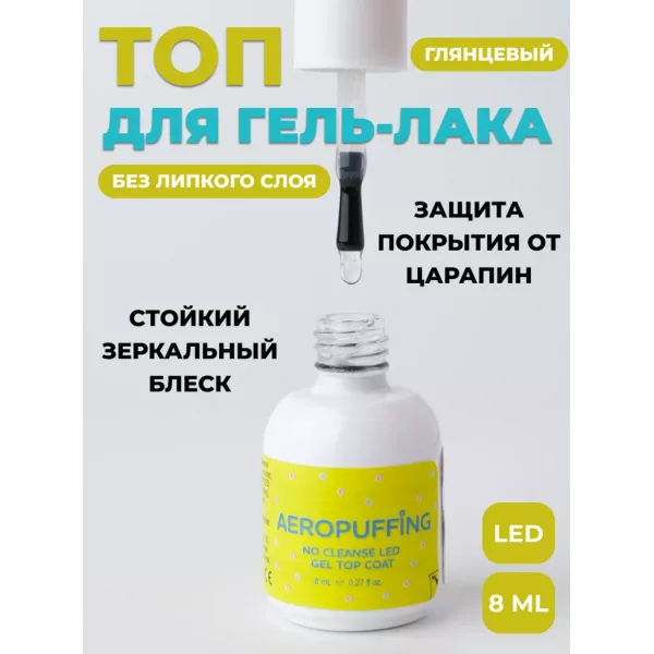 Aeropuffing, верхнее покрытие без липкого слоя No Cleanse LED Gel Top Coat, 8 мл.