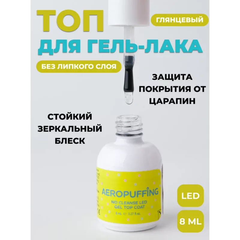 Aeropuffing, верхнее покрытие без липкого слоя No Cleanse LED Gel Top Coat, 8 мл.
