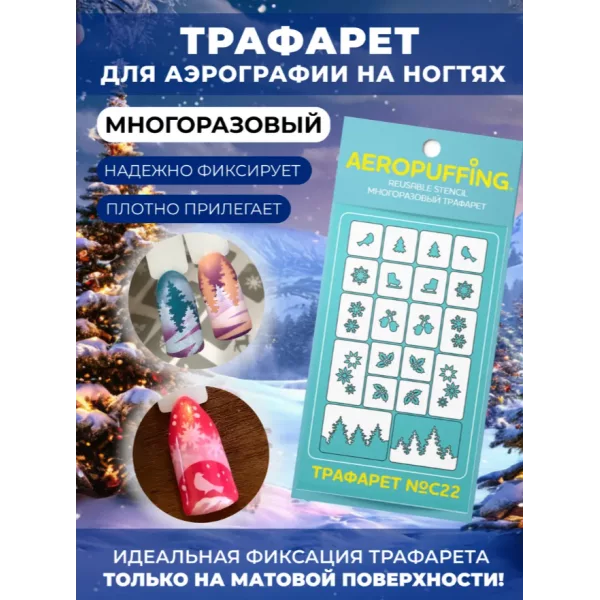 Aeropuffing, многоразовый трафарет №C22 (зима)