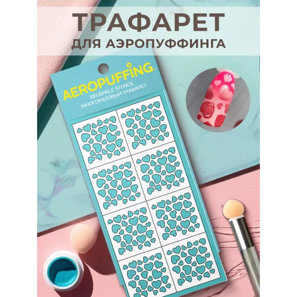 Aeropuffing, многоразовый трафарет №10 (сердечки)