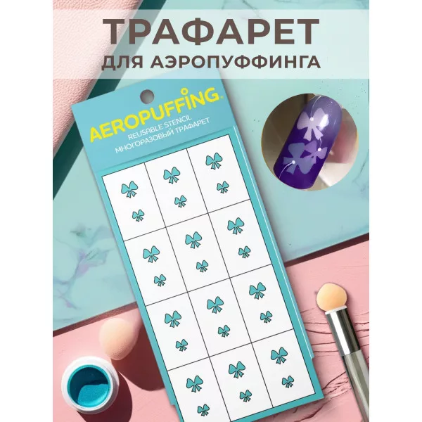 Aeropuffing, многоразовый трафарет №37 (бантики)