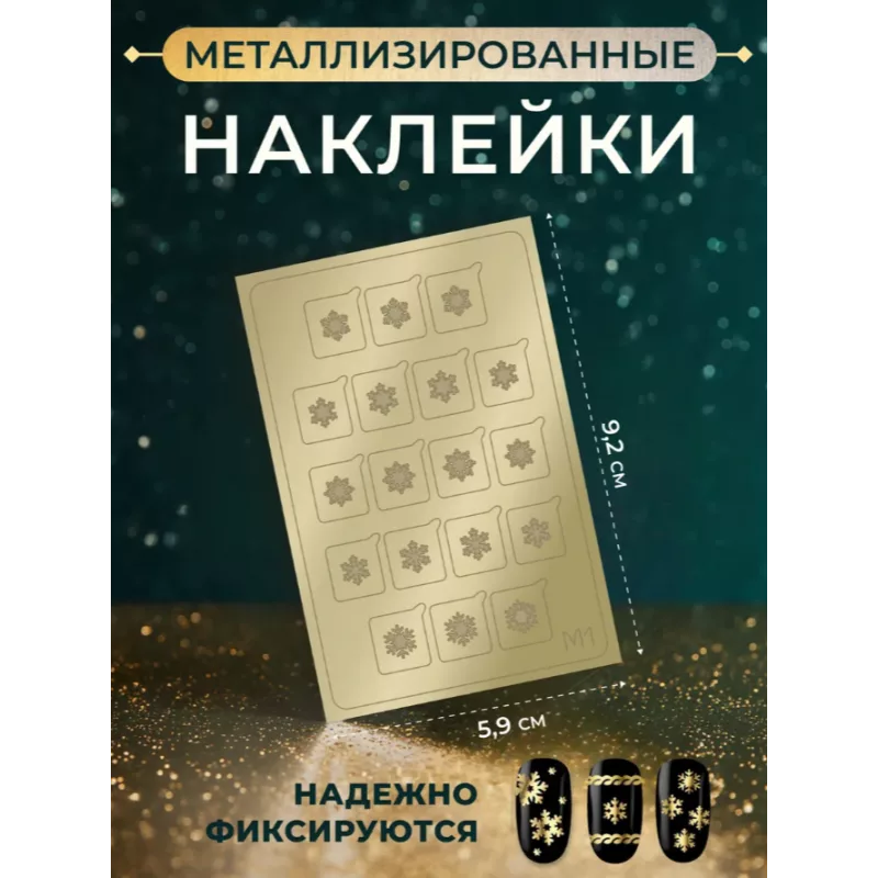 Aeropuffing Metallic Stickers №M01 Gold - металлизированные наклейки