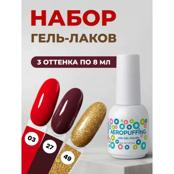 Aeropuffing, набор из 3х гель-лаков Ruby Luxe
