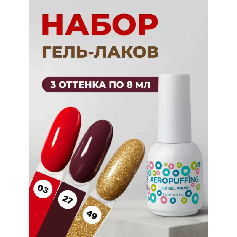 Aeropuffing, набор из 3х гель-лаков Ruby Luxe