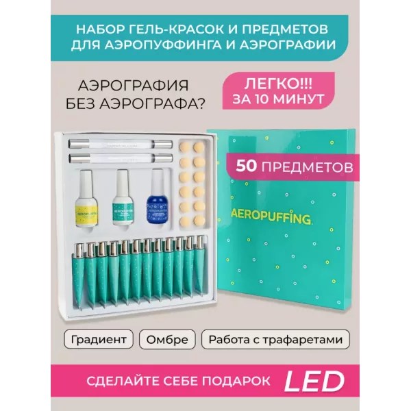 Aeropuffing, набор для дизайна ногтей Nail Art Aeropuffing