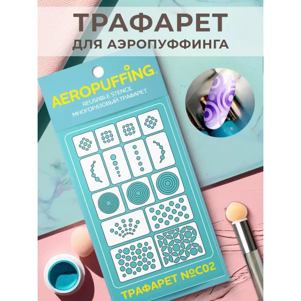 Aeropuffing, многоразовый трафарет №C02 (кружочки)