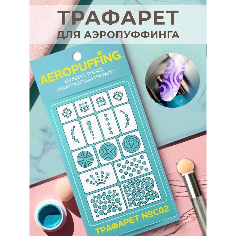Aeropuffing, многоразовый трафарет №C02 (кружочки)