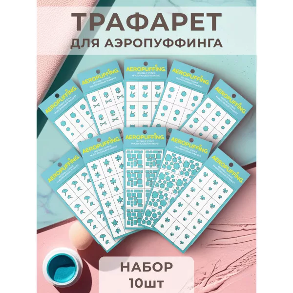 Aeropuffing, набор №12 из 10 трафаретов