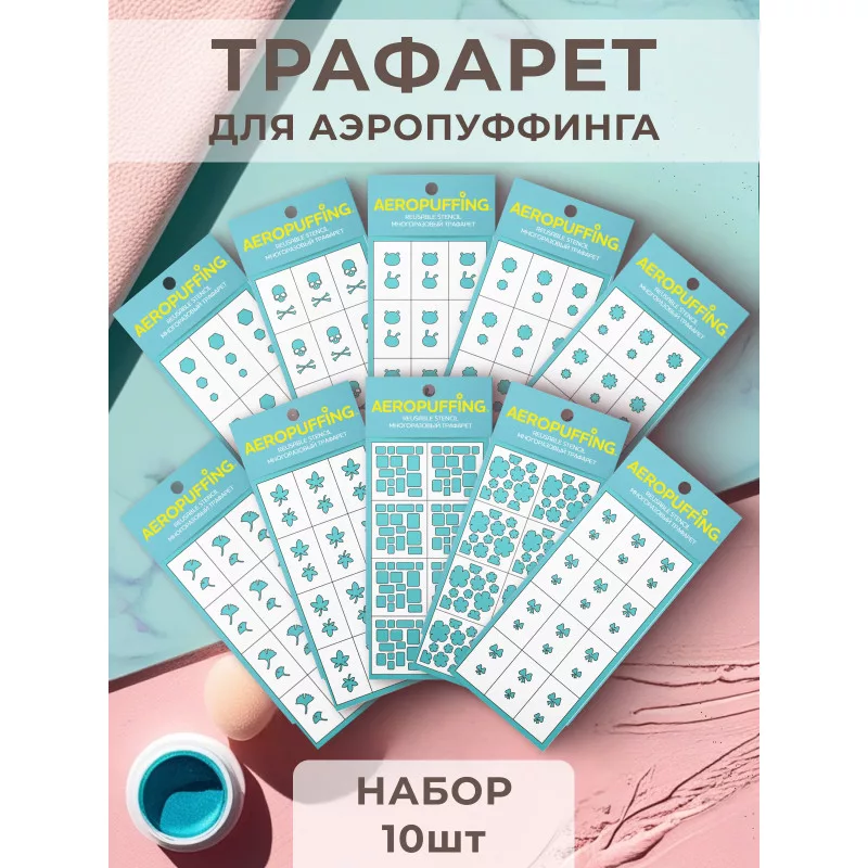 Aeropuffing, набор №12 из 10 трафаретов