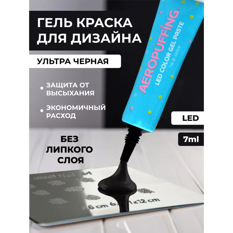 Aeropuffing, LED гель-паста ST011, черная, 7 мл.
