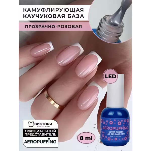 Aeropuffing, база каучуковая розовая камуфлирующая Cover Rubber LED Gel Base Coat, 8 мл.