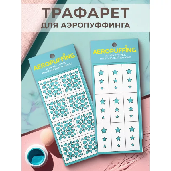 Aeropuffing, набор из 2-х трафаретов (010 сердечки + 033 звездочки)