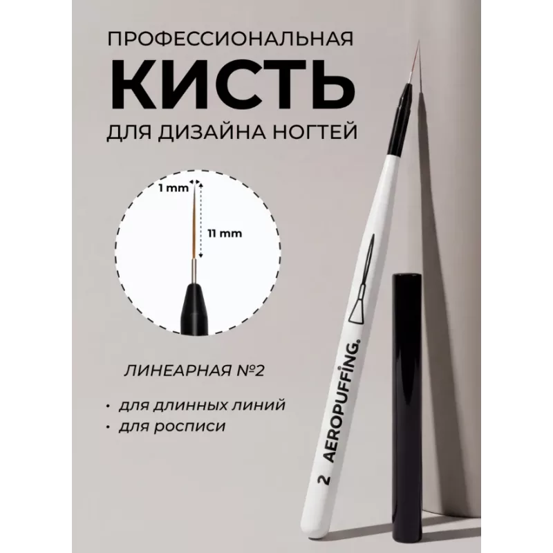 Aeropuffing, кисть для дизайна №2, линеарная