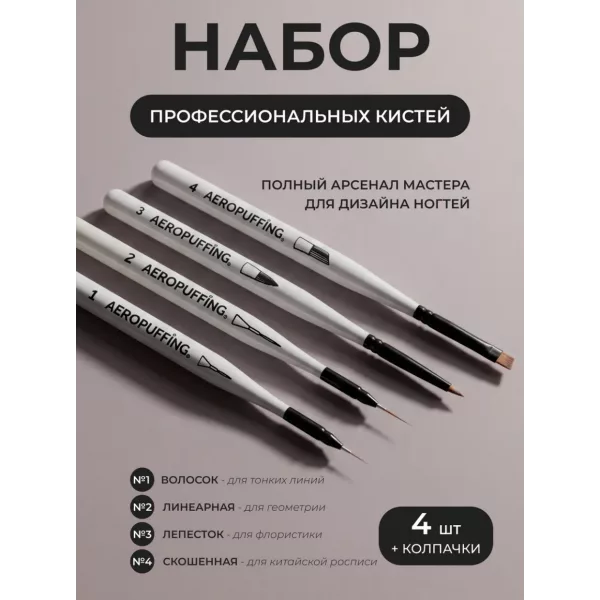 Aeropuffing, набор кистей для дизайна №1, 2, 3, 4
