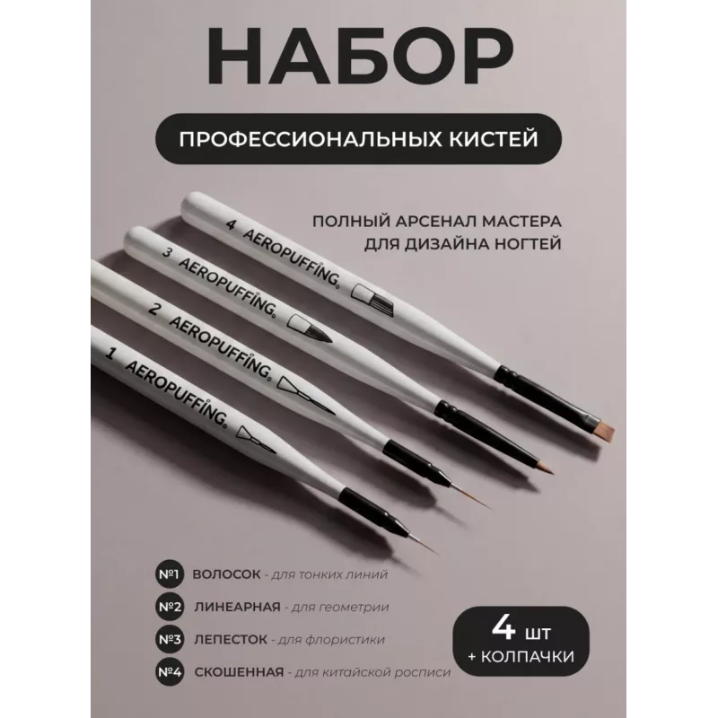 Aeropuffing, набор кистей для дизайна №1, 2, 3, 4