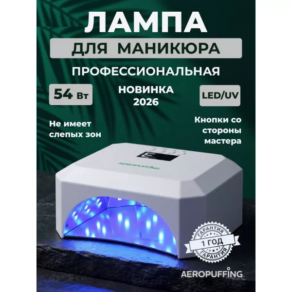 Aeropuffing, лампа LED/UV для маникюра и педикюра профессиональная V5Plus, 54Вт