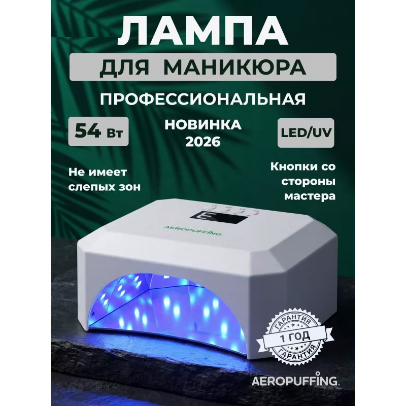 Aeropuffing, лампа LED/UV для маникюра и педикюра профессиональная V5Plus, 54Вт