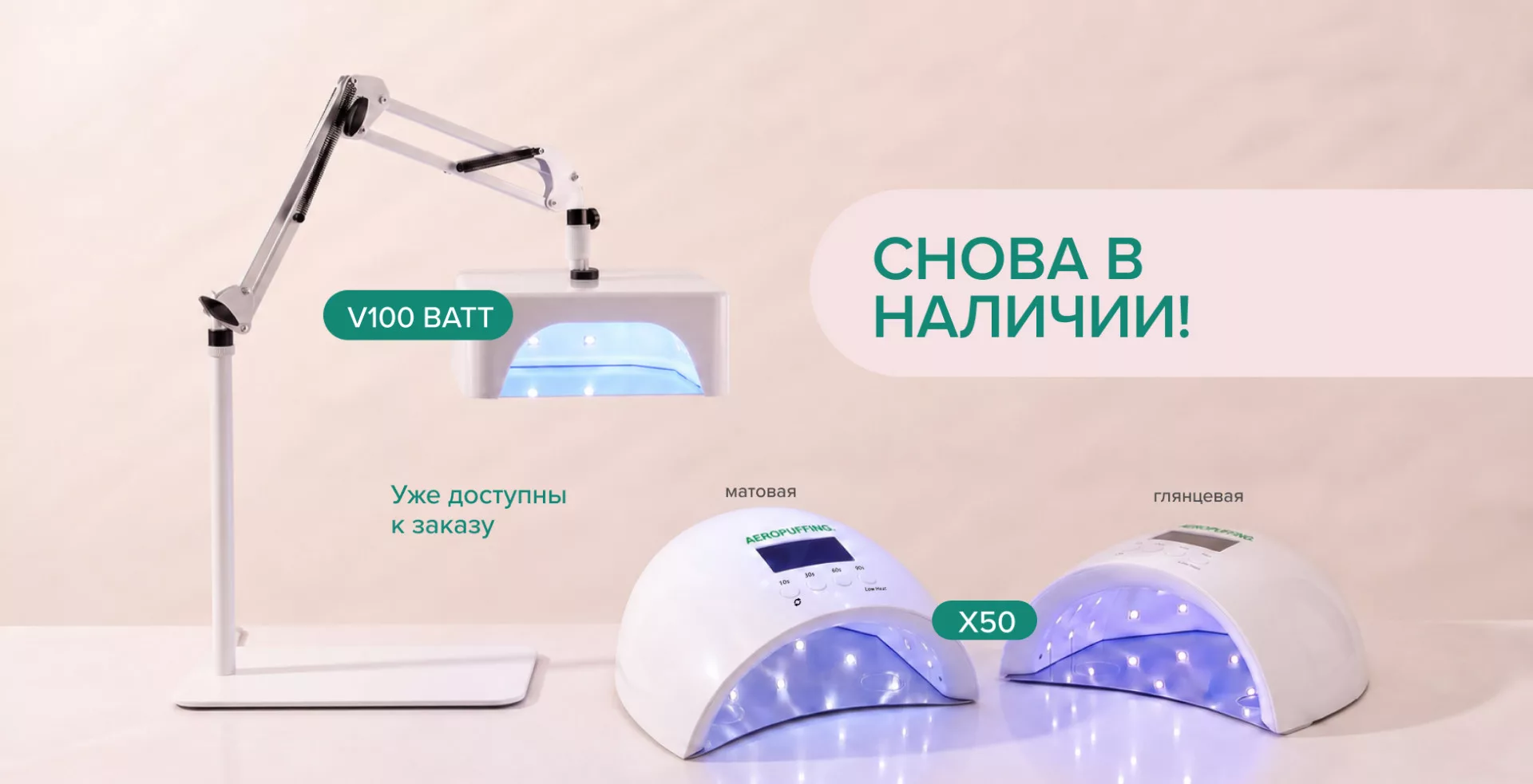 Снова в наличии!