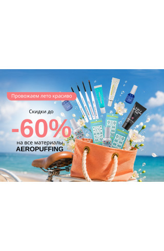 Большая распродажа AEROPUFFiNG 