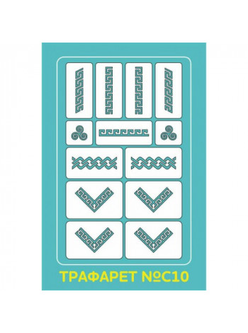 Aeropuffing Stencil №C10 - многоразовый трафарет
