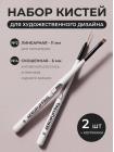 Aeropuffing, набор кистей для дизайна №2 (линеарная) + №4 (скошенная)